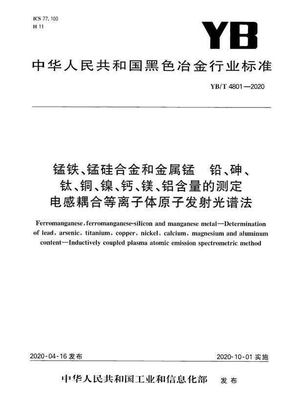 YB/T 4801-2020 锰铁、锰硅合金和金属锰 铅、砷、钛、铜、镍、钙、镁、铝含量的测定 电感耦合等离子体原子发射光谱法