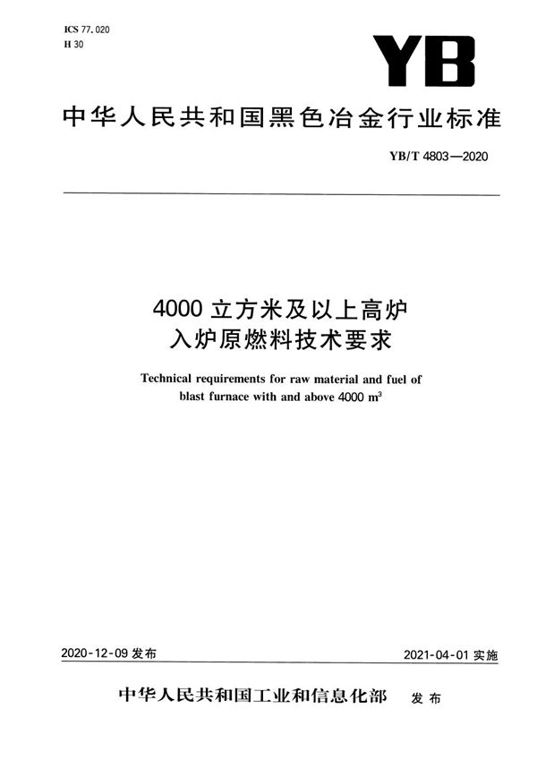 YB/T 4803-2020 4000立方米及以上高炉入炉原燃料技术要求