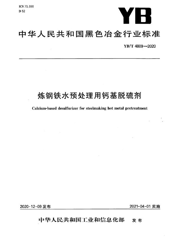 YB/T 4809-2020 炼钢铁水预处理用钙基脱硫剂