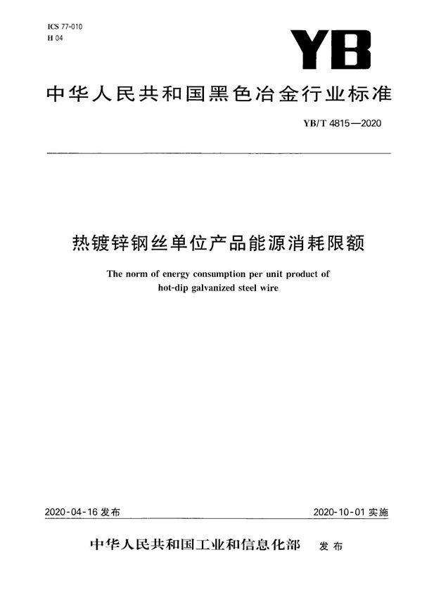 YB/T 4815-2020 热镀锌钢丝单位产品能源消耗限额