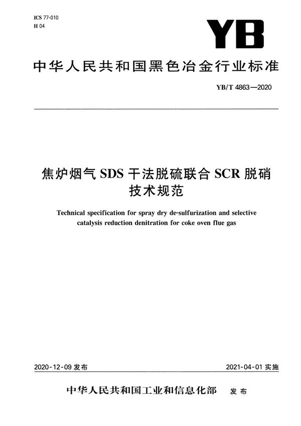 YB/T 4863-2020 焦炉烟气SDS干法脱硫联合SCR脱硝技术规范