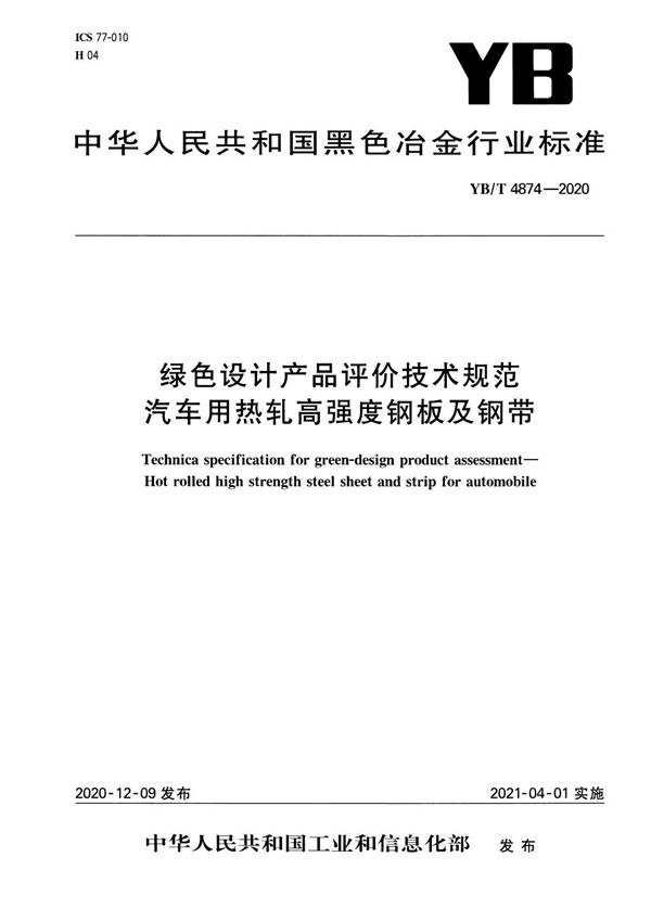 YB/T 4874-2020 绿色设计产品评价技术规范 汽车用热轧高强度钢板及钢带