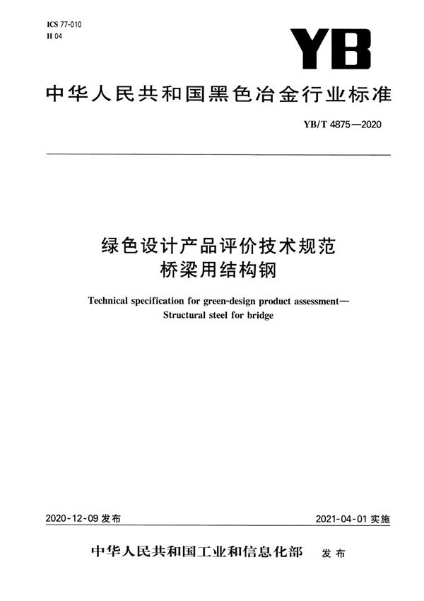 YB/T 4875-2020 绿色设计产品评价技术规范  桥梁用结构钢