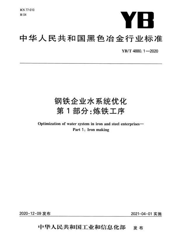 YB/T 4880.1-2020 钢铁企业水系统优化 第1部分：炼铁工序