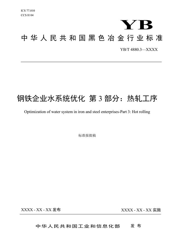 YB/T 4880.3-2023 钢铁企业水系统优化 第3部分：热轧工序 报批稿