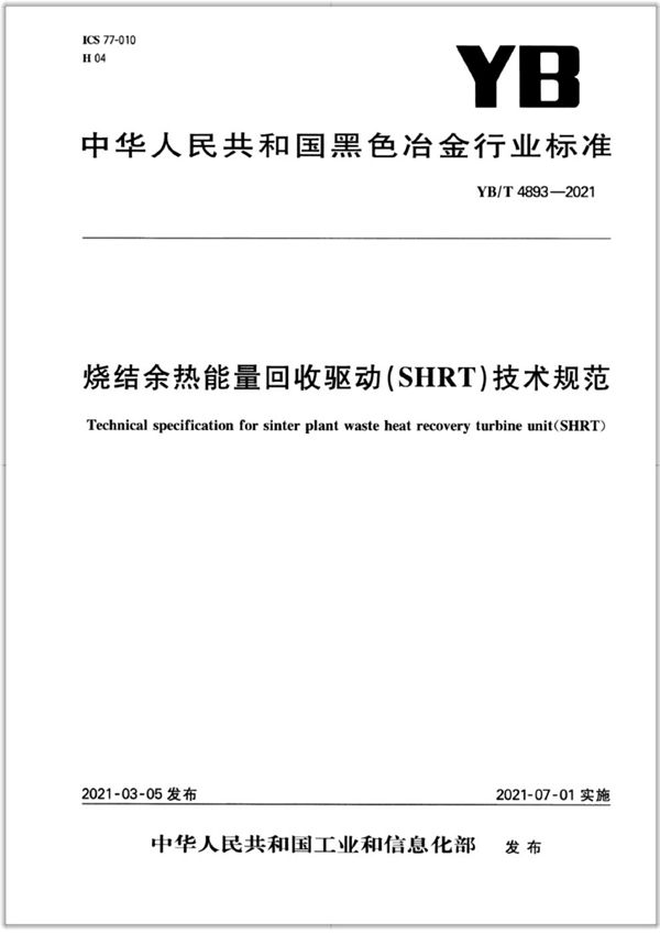 YB/T 4893-2021 烧结余热能量回收驱动（SHRT）技术规范