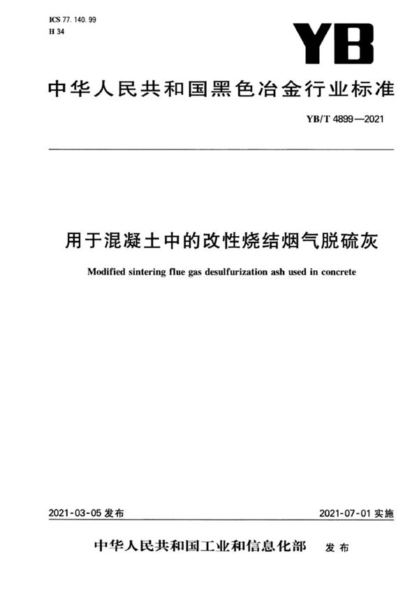 YB/T 4899-2021 用于混凝土中的改性烧结烟气脱硫灰