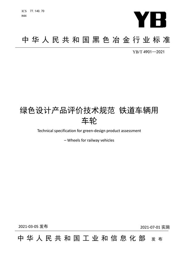 YB/T 4901-2021 绿色设计产品评价技术规范  铁道车辆用车轮