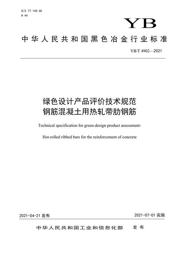 YB/T 4902-2021 绿色设计产品评价技术规范  钢筋混凝土用热轧带肋钢筋