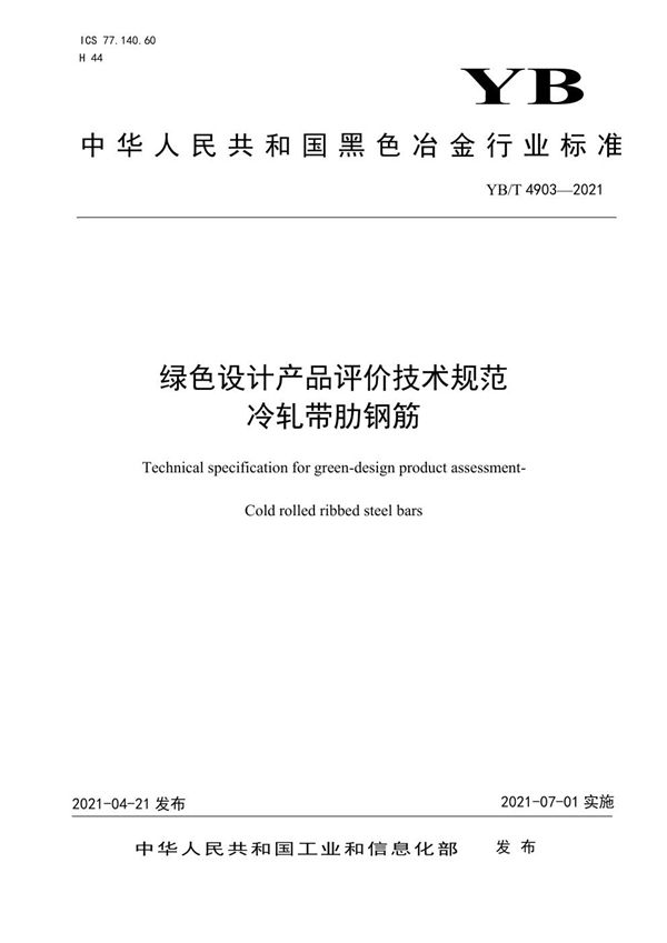 YB/T 4903-2021 绿色设计产品评价技术规范  冷轧带肋钢筋