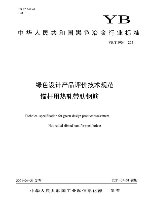 YB/T 4904-2021 绿色设计产品评价技术规范  锚杆用热轧带肋钢筋