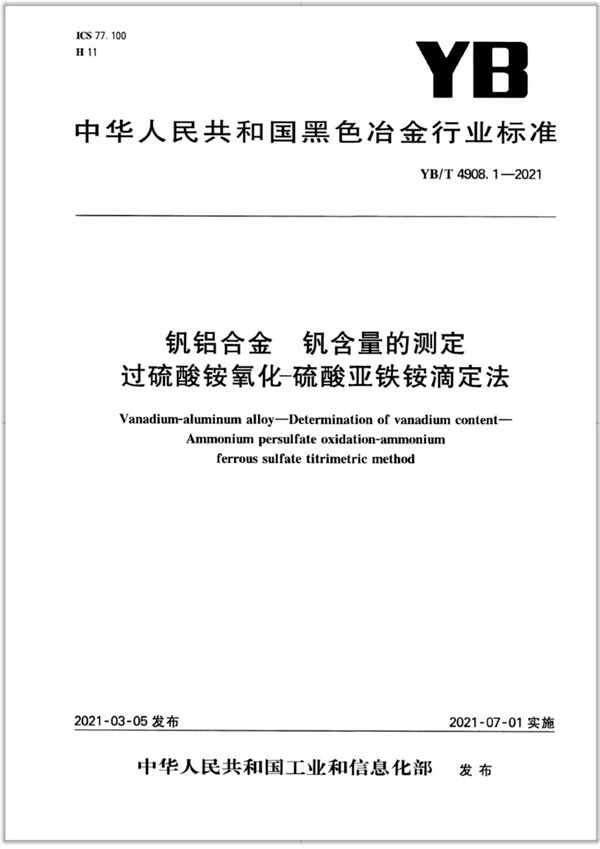 YB/T 4908.1-2021 钒铝合金 钒含量的测定 过硫酸铵氧化-硫酸亚铁铵滴定法