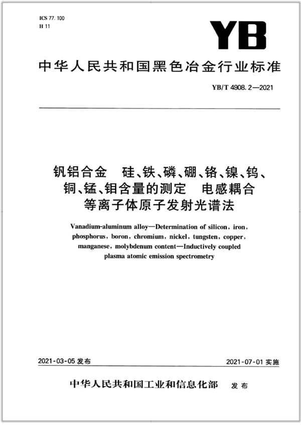 YB/T 4908.2-2021 钒铝合金  硅、铁、磷、硼、铬、镍、钨、铜、锰、钼含量的测定 电感耦合等离子体原子发射光谱法