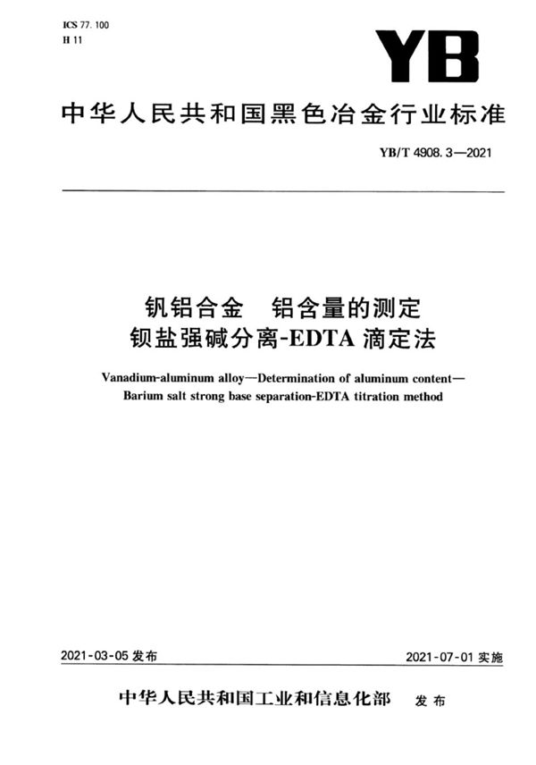 YB/T 4908.3-2021 钒铝合金  铝含量的测定  钡盐强碱分离-EDTA滴定法