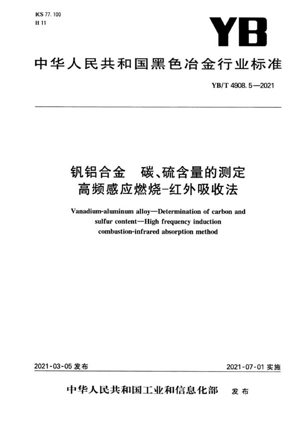 YB/T 4908.5-2021 钒铝合金  碳、硫含量的测定 高频感应燃烧-红外吸收法