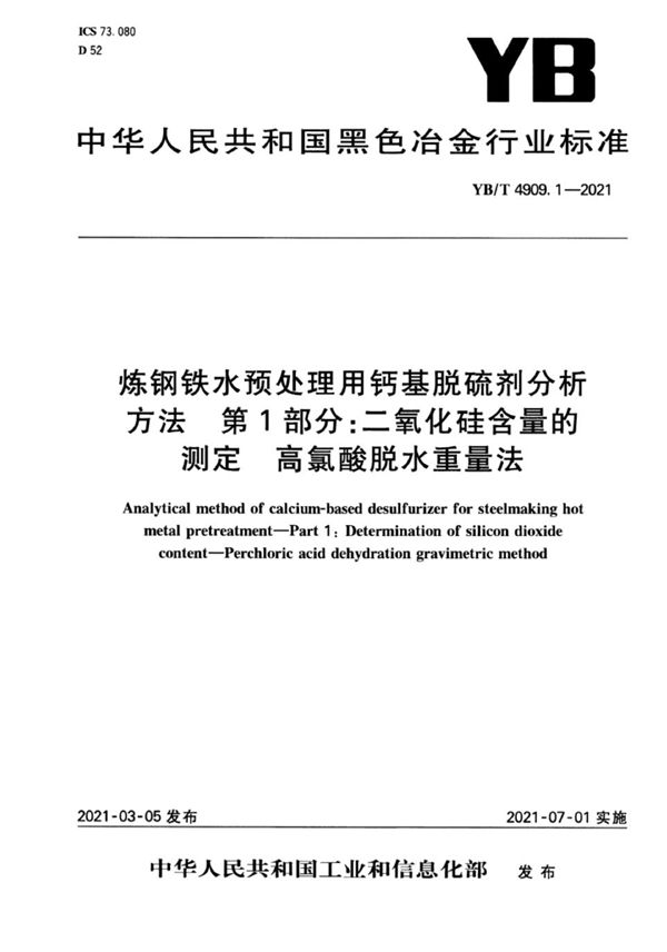 YB/T 4909.1-2021 炼钢铁水预处理用钙基脱硫剂分析方法  第1部分：二氧化硅含量的测定 高氯酸脱水重量法