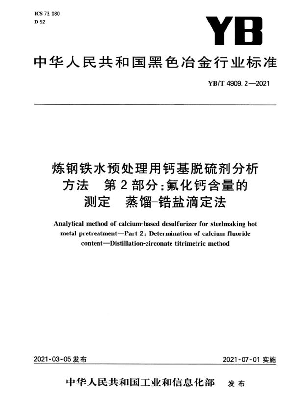 YB/T 4909.2-2021 炼钢铁水预处理用钙基脱硫剂分析方法  第2部分：氟化钙含量的测定 蒸馏-锆盐滴定法