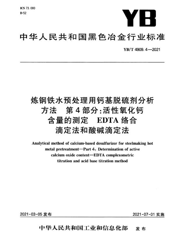 YB/T 4909.4-2021 炼钢铁水预处理用钙基脱硫剂分析方法  第4部分：活性氧化钙含量的测定  EDTA络合滴定法和酸碱滴定法