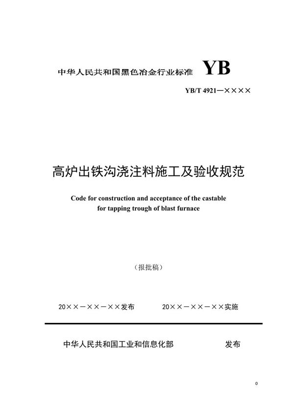 YB/T 4921-2021 高炉出铁沟浇注料施工及验收规范