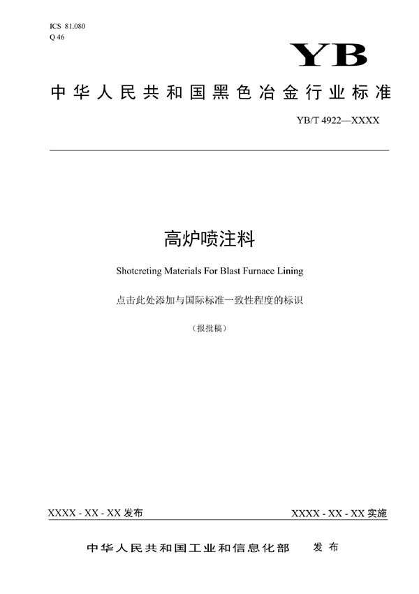 YB/T 4922-2021 高炉喷注料