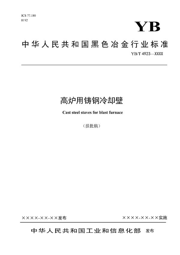 YB/T 4923-2021 高炉用铸钢冷却壁