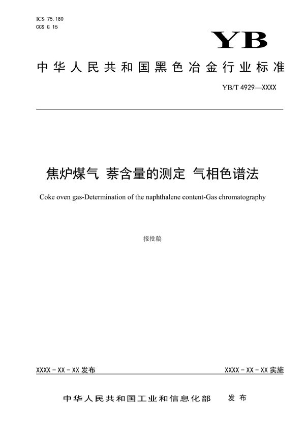 YB/T 4929-2021 焦炉煤气 萘含量的测定 气相色谱法