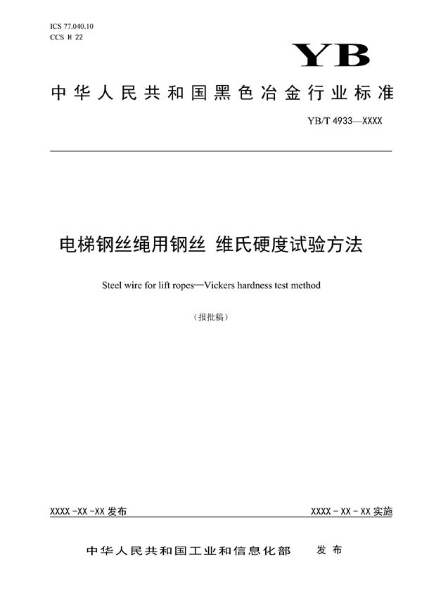 YB/T 4933-2021 电梯钢丝绳用钢丝 维氏硬度试验方法