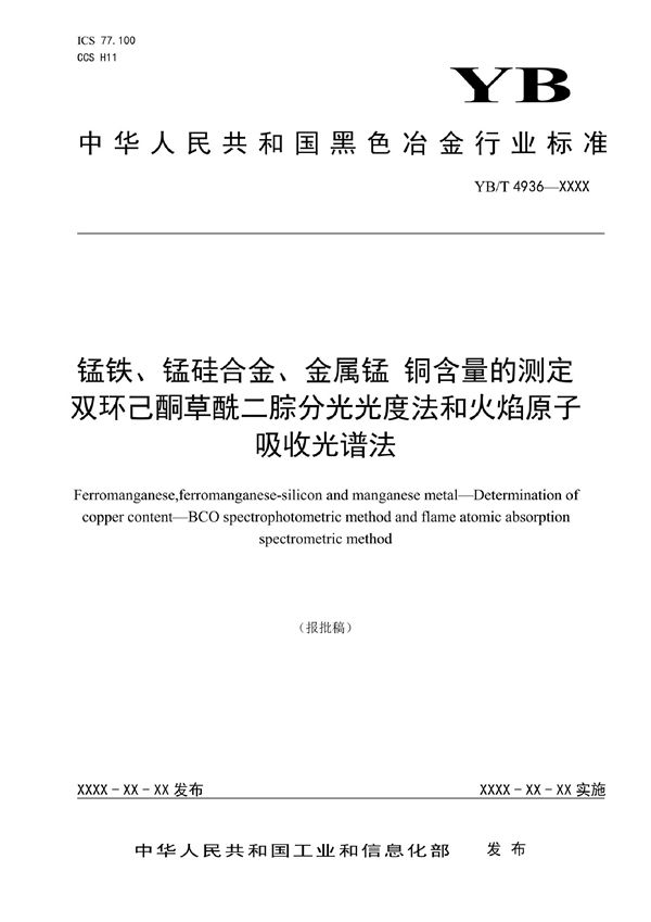 YB/T 4936-2021 锰铁、锰硅合金、金属锰 铜含量的测定 双环己酮草酰二腙分光光度法和火焰原子吸收光谱法