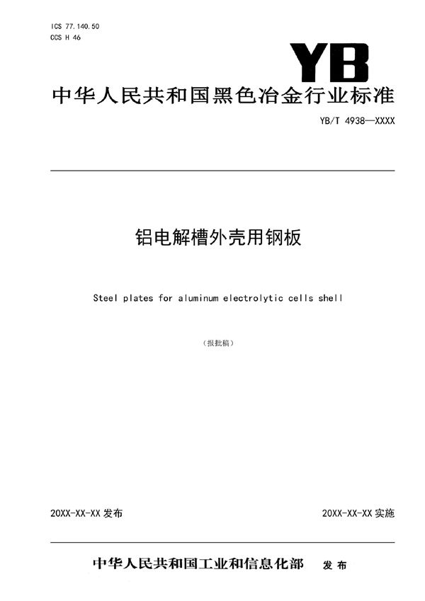 YB/T 4938-2021 铝电解槽外壳用钢板
