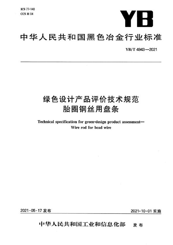 YB/T 4943-2021 绿色设计产品评价技术规范  胎圈钢丝用盘条