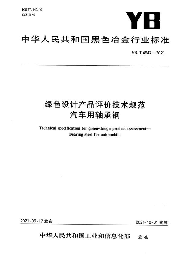 YB/T 4947-2021 绿色设计产品评价技术规范  汽车用轴承钢