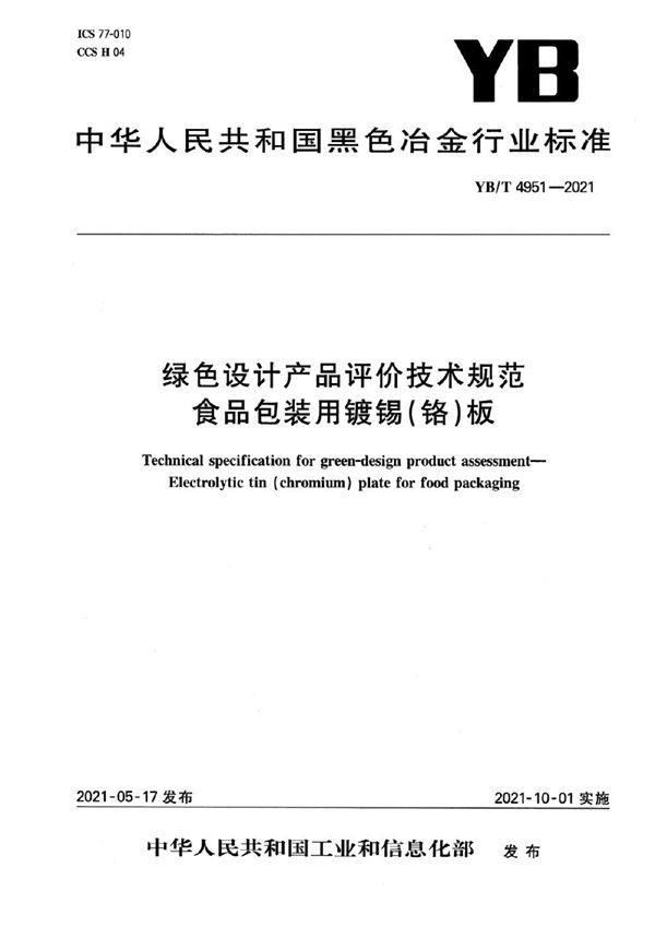 YB/T 4951-2021 绿色设计产品评价技术规范  食品包装用镀锡（铬）板