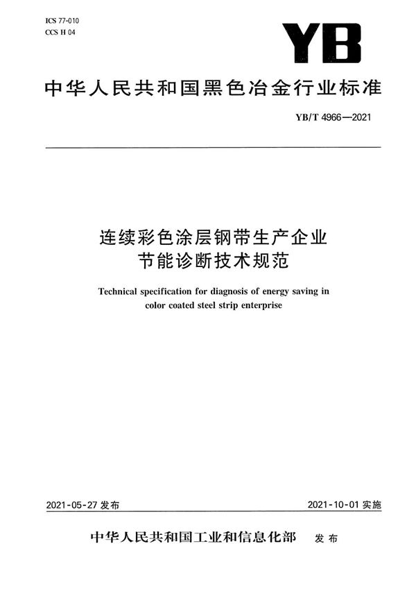 YB/T 4966-2021 连续彩色涂层钢带生产企业节能诊断技术规范