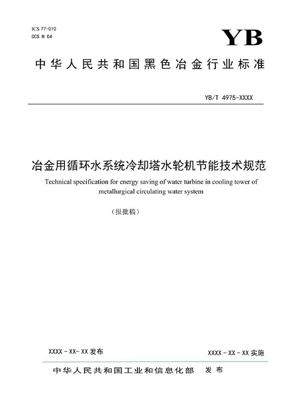 YB/T 4975-2021 冶金用循环水系统冷却塔水轮机节能技术规范