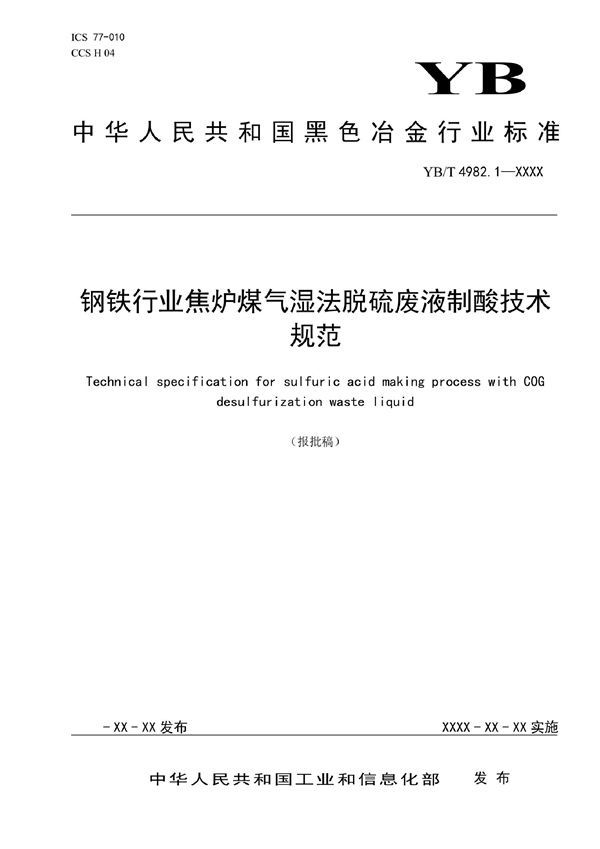 YB/T 4982.1-2021 钢铁行业焦炉煤气湿法脱硫废液制酸技术规范