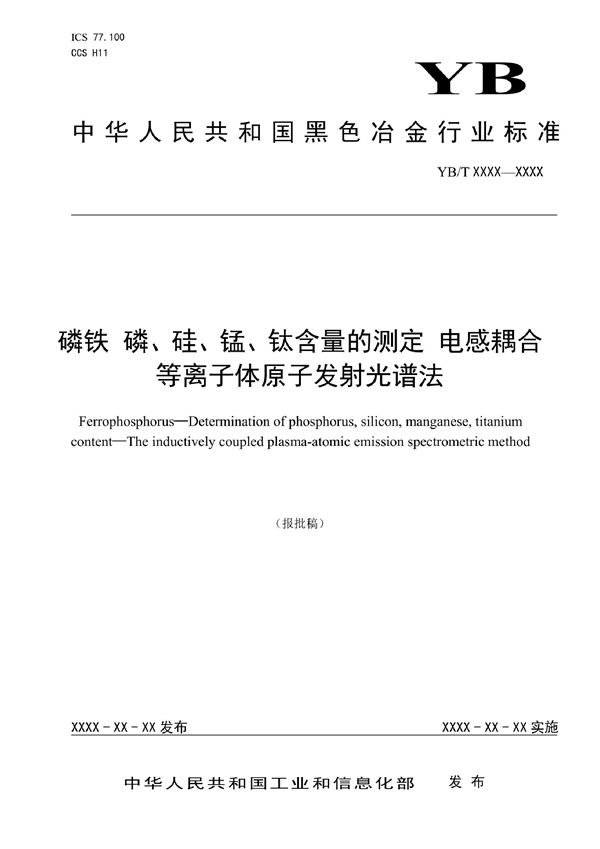 YB/T 4983-2022 磷铁 磷、硅、锰、钛含量的测定 电感耦合等离子体原子发射光谱法