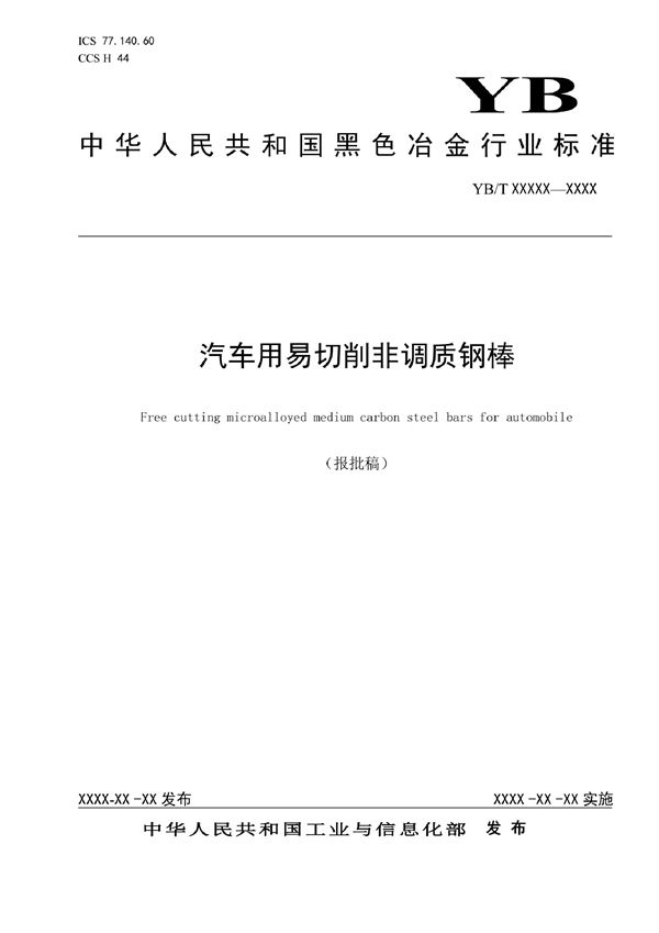 YB/T 4985-2022 汽车用易切削非调质钢棒