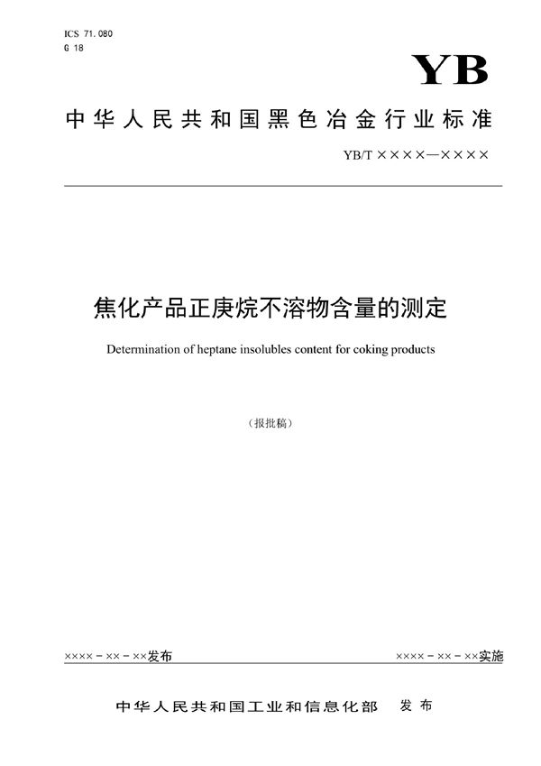 YB/T 4991-2022 焦化产品正庚烷不溶物含量的测定