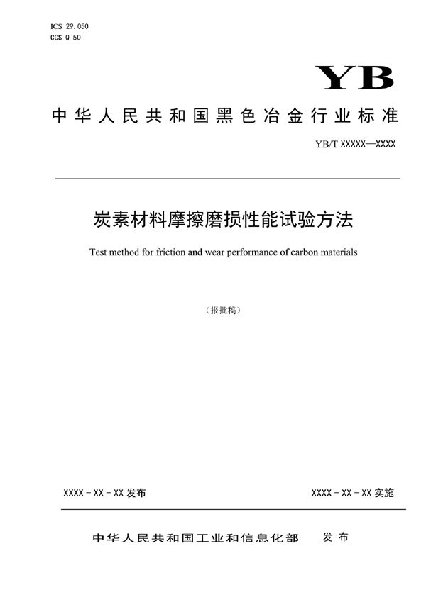 YB/T 4993-2022 炭素材料摩擦磨损性能试验方法