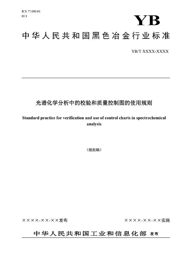 YB/T 4997-2022 光谱化学分析中的校验和质量控制图的使用规则