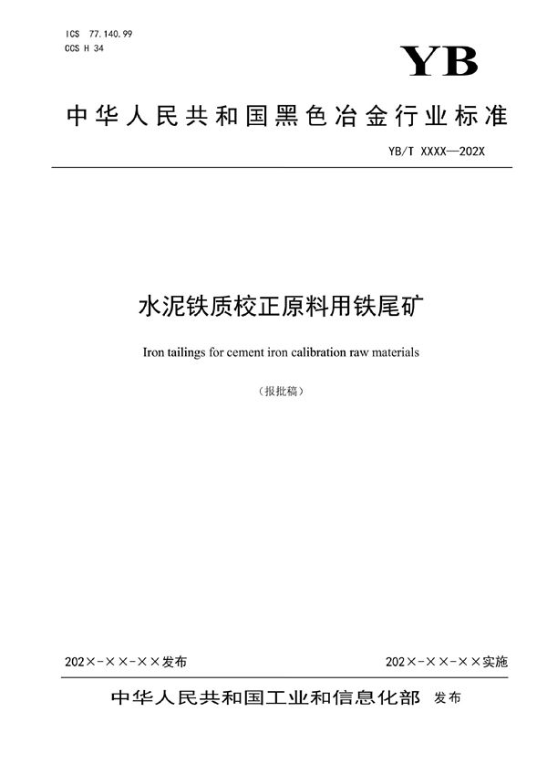 YB/T 4999.1-2022 水泥铁质校正原料用铁尾矿