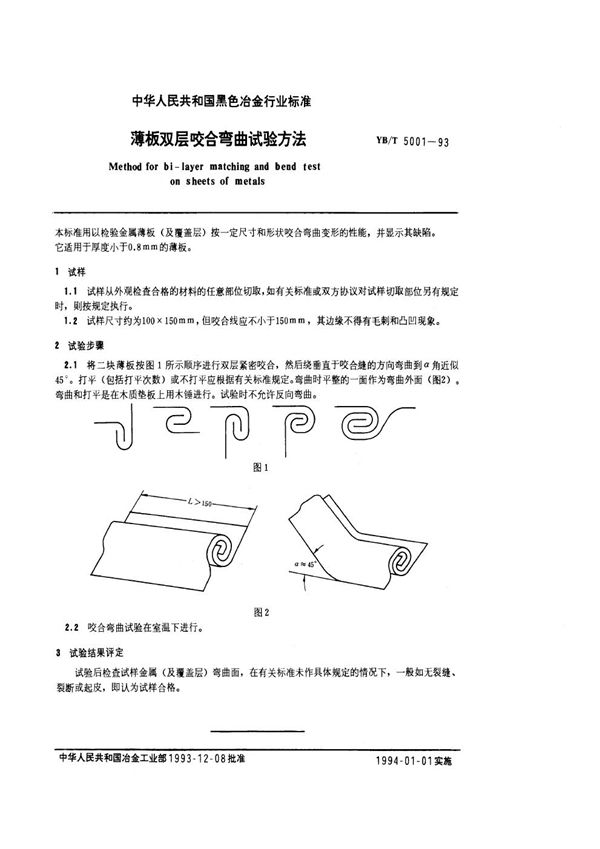 YB/T 5001-1993 薄板双层咬合弯曲试验方法