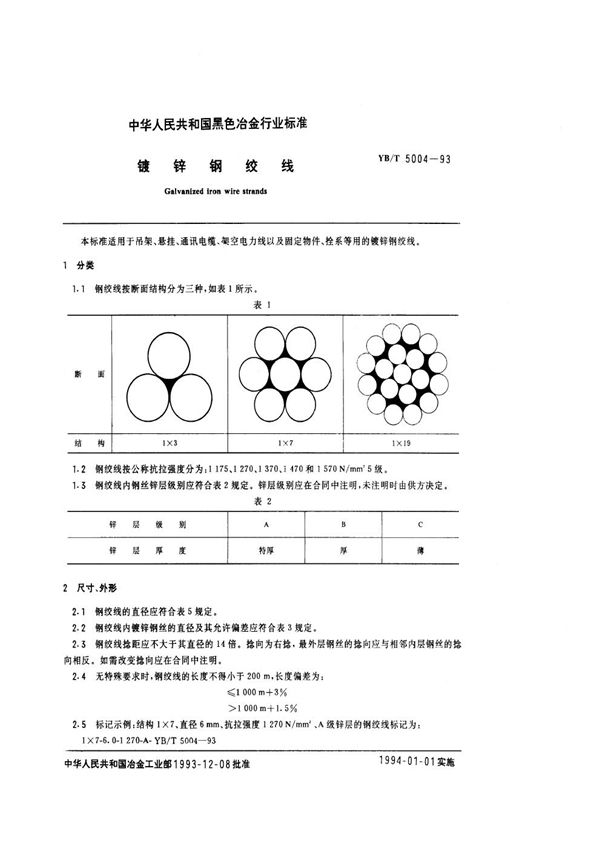 YB/T 5004-1993 镀锌钢绞线