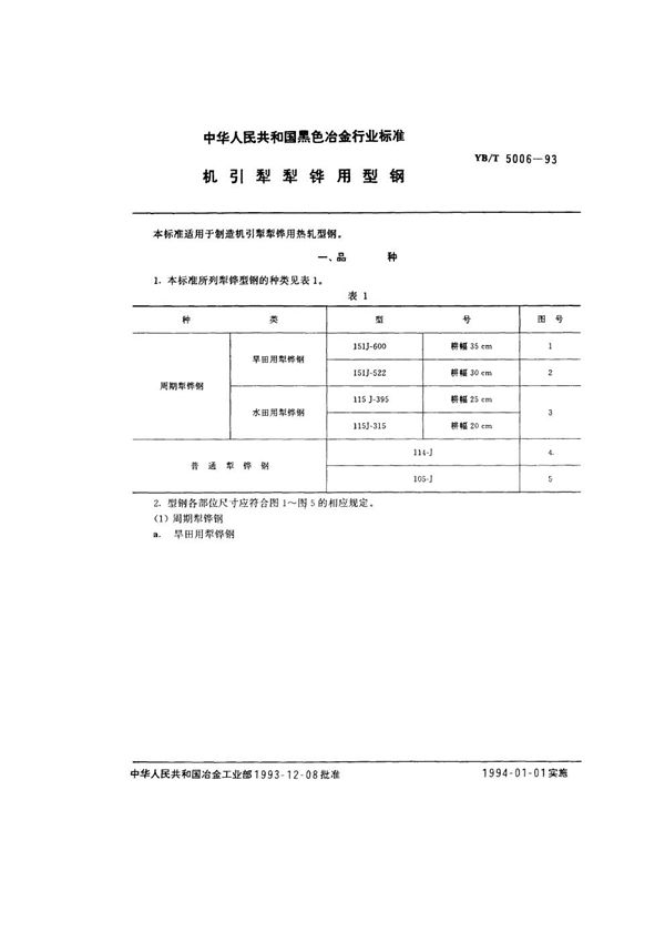 YB/T 5006-1993 机引犁犁铧用型钢