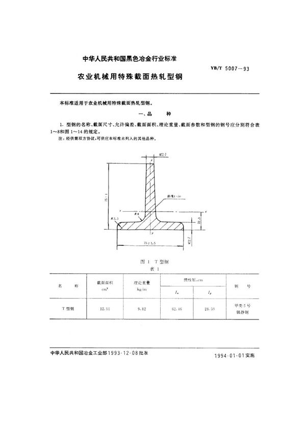 YB/T 5007-1993 农业机械用特殊截面热轧型钢