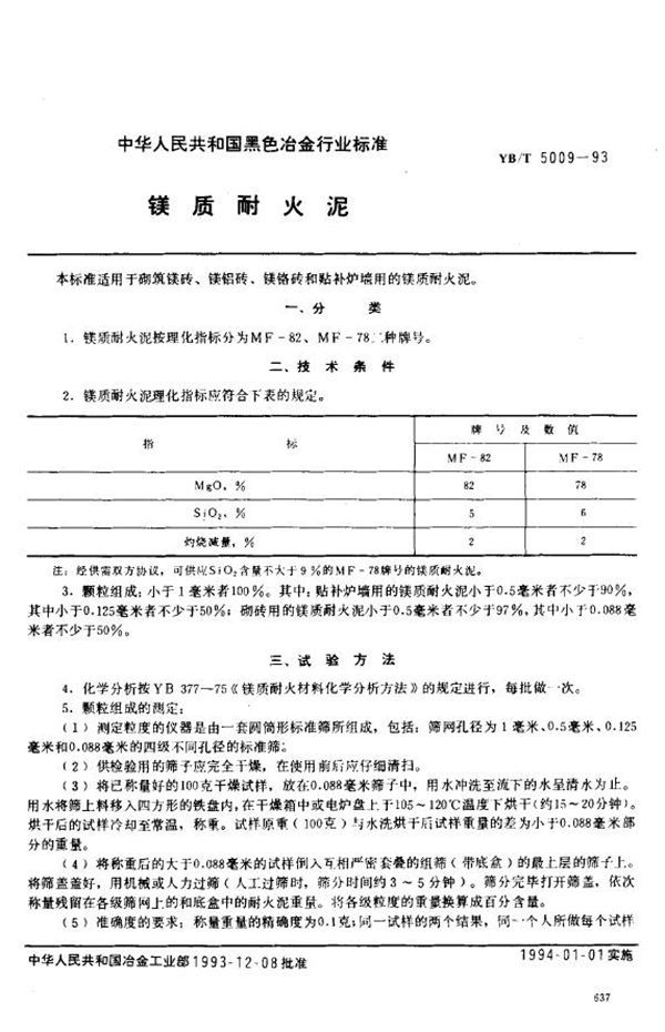 YB/T 5009-1993 镁质耐火泥