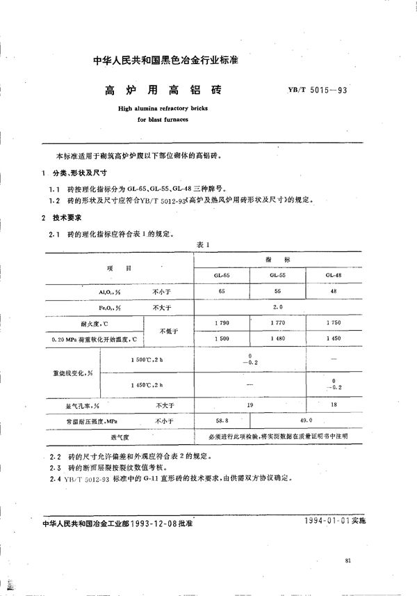 YB/T 5015-1993 高炉用高铝砖