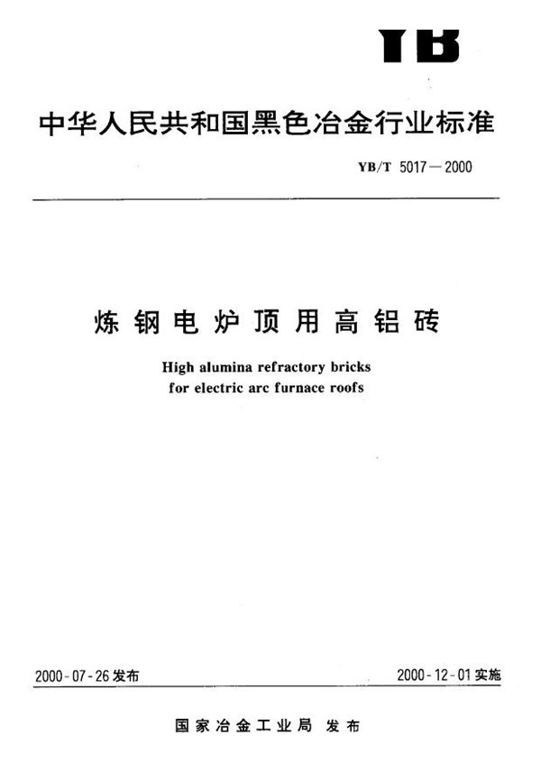 YB/T 5017-2000 炼钢电炉顶用高铝砖