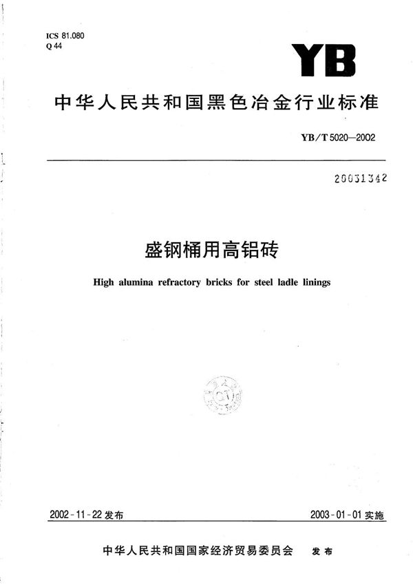 YB/T 5020-2002 盛钢桶用高铝砖