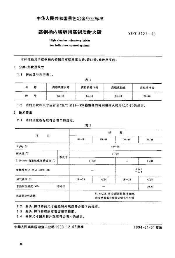 YB/T 5021-1993 盛钢桶内铸钢用高铝质耐火砖